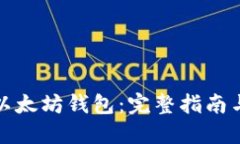 如何添加以太坊钱包：完整指南与实用技巧