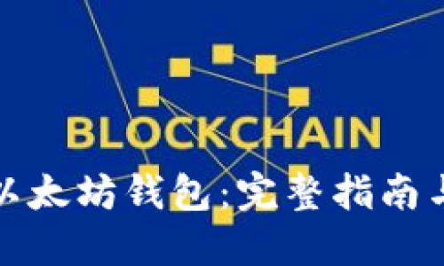 如何添加以太坊钱包：完整指南与实用技巧