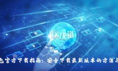 TP钱包官方下载指南: 安全