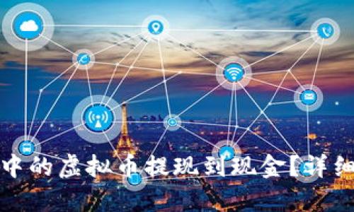 如何将钱包中的虚拟币提现到现金？详细指南与技巧