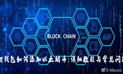 小狐狸钱包如何添加以太坊币：详细教程与常见问题解析