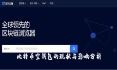 比特币空钱包的现状与影响分析