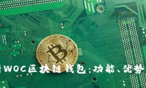 深入解析WOC区块链钱包：功能、优势及安全性
