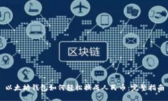 以太坊钱包如何轻松换成人民币：完整指南