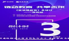 如何有效缩小比特币钱包的大小：最佳实践与技