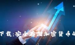TP冷钱包下载：安全存储加
