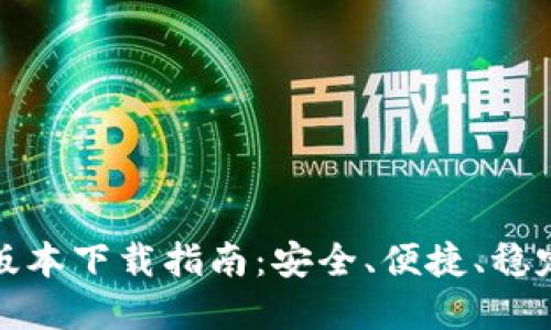 : TP钱包官网版最新版本下载指南：安全、便捷、稳定的数字资产管理工具