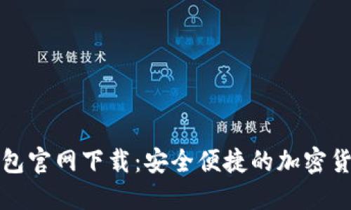 TP区块链钱包官网下载：安全便捷的加密货币管理工具