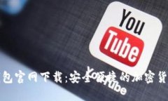 TP区块链钱包官网下载：安