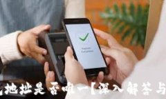 USDT钱包地址是否唯一？深入解答与常见疑惑