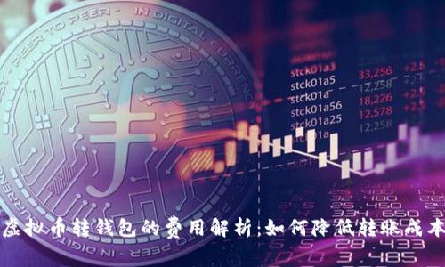虚拟币转钱包的费用解析：如何降低转账成本