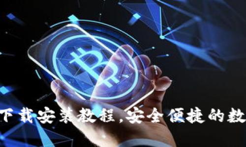 TP钱包APP官网下载安装教程，安全便捷的数字资产管理工具