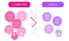 如何快速下载安装TP官方最