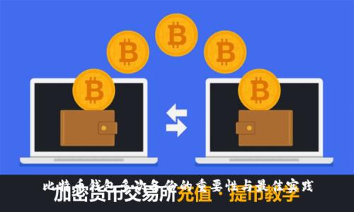 比特币钱包多次备份的重要性与最佳实践