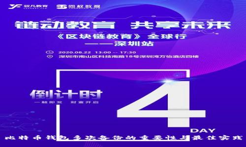 比特币钱包多次备份的重要性与最佳实践