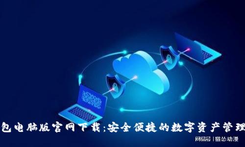 TP钱包电脑版官网下载：安全便捷的数字资产管理利器