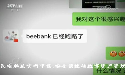 TP钱包电脑版官网下载：安全便捷的数字资产管理利器