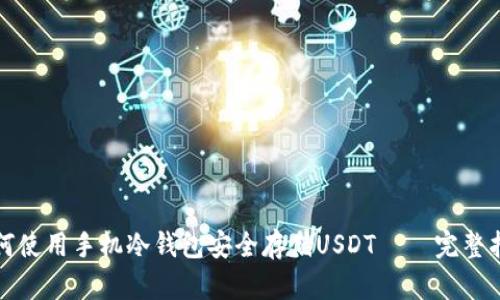 如何使用手机冷钱包安全存储USDT – 完整指南