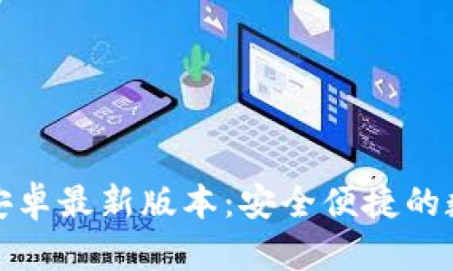 TP钱包官网下载安卓最新版本：安全便捷的数字资产管理工具