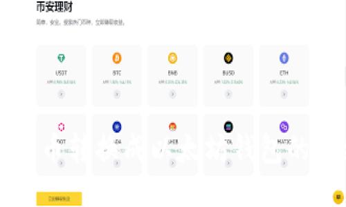 如何将货币转换成以太坊钱包的详细指南