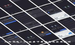 tp冷钱包1.36版本下载指南