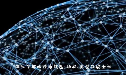 深入了解比特币钱包：功能、类型及安全性