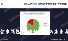 探索金米钱包：区块链技术的未来与潜力