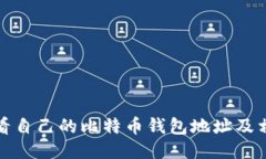 如何查看自己的比特币钱