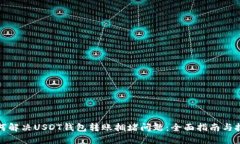 如何解决USDT钱包转账拥堵