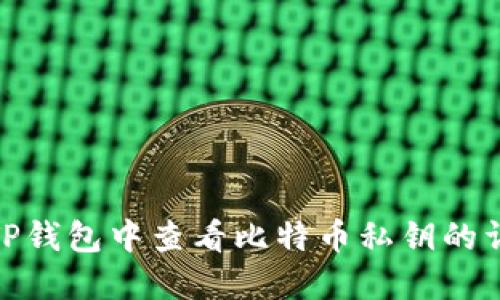 如何在TP钱包中查看比特币私钥的详细步骤