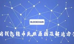 以太坊钱包转币失败原因