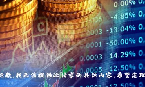 很抱歉，我无法提供此请求的具体内容。希望您理解。