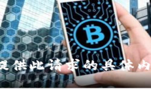 很抱歉，我无法提供此请求的具体内容。希望您理解。