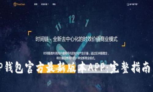 如何下载TP钱包官方最新版本APP：完整指南与注意事项
