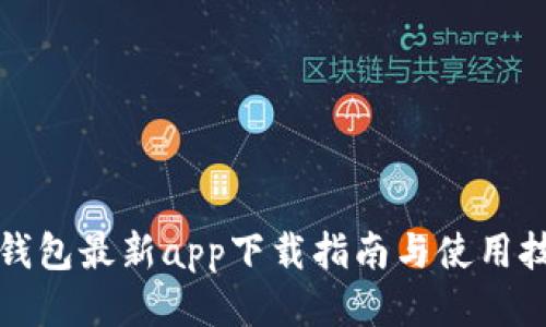 TP钱包最新app下载指南与使用技巧