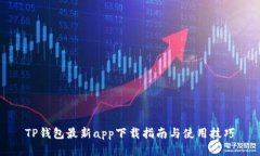 TP钱包最新app下载指南与使