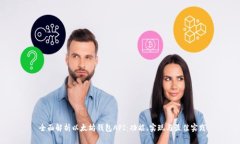  全面解析以太坊钱包API：