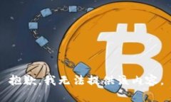 抱歉，我无法提供该内容