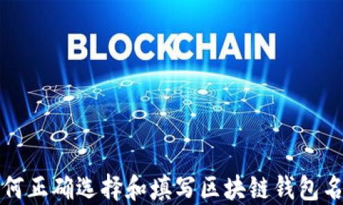 
如何正确选择和填写区块链钱包名称
