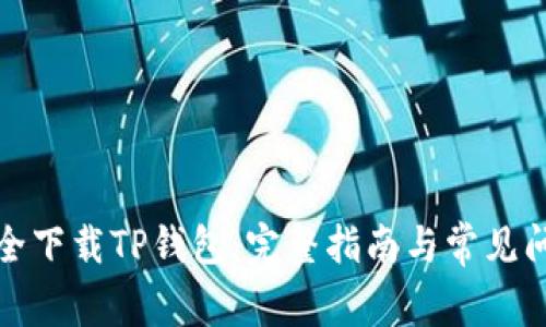 如何安全下载TP钱包：完整指南与常见问题解答