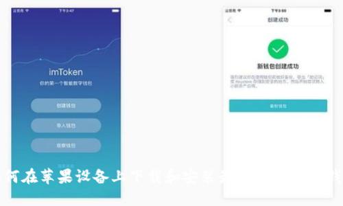 如何在苹果设备上下载和安装最新版本的TP钱包