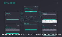如何下载并安装TP-Link LN