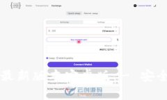 biasitiTP钱包官网下载最新