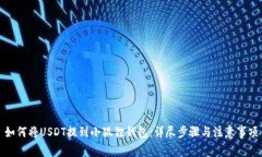 如何将USDT提到小狐狸钱包