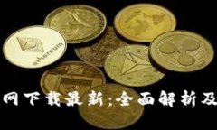 TP钱包官网下载最新：全面