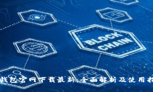 TP钱包官网下载最新：全面解析及使用指南