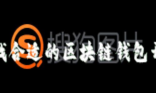 如何寻找合适的区块链钱包开发服务