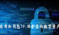 如何下载和使用冷钱包T