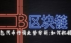 区块链钱包代币行情走势分析：如何把握投资机