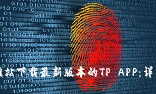 如何从官方网站下载最新版本的TP APP：详细步骤与指南